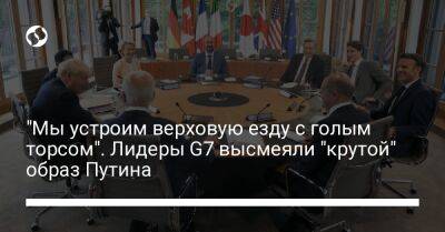 Владимир Путин - Борис Джонсон - Джастин Трюдо - "Мы устроим верховую езду с голым торсом". Лидеры G7 высмеяли "крутой" образ Путина - liga.net - Украина - Англия - Канада - Минск