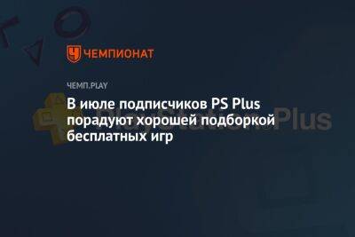 Бесплатные игры для PS Plus в июле 2022 года - championat.com