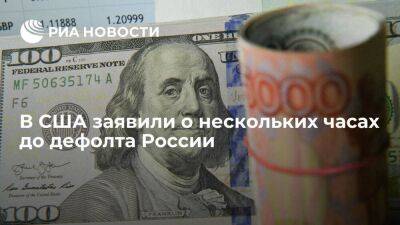 Антон Силуанов - Bloomberg заявил о нескольких часах до дефолта России - smartmoney.one - Россия - США