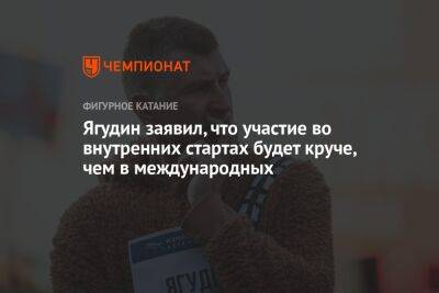 Алексей Ягудин - Ягудин заявил, что участие во внутренних стартах будет круче, чем в международных - championat.com - Россия - Тасс