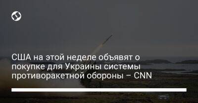 Джозеф Байден - США на этой неделе объявят о покупке для Украины системы противоракетной обороны – CNN - liga.net - Норвегия - США - Украина