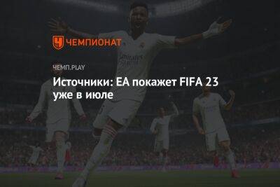 Томас Хендерсон - Источники: EA покажет FIFA 23 уже в июле - championat.com