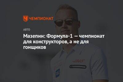 Никита Мазепин - Мазепин: Формула-1 — чемпионат для конструкторов, а не для гонщиков - championat.com