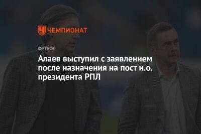 Александр Алаев - Алаев выступил с заявлением после назначения на пост и.о. президента РПЛ - championat.com