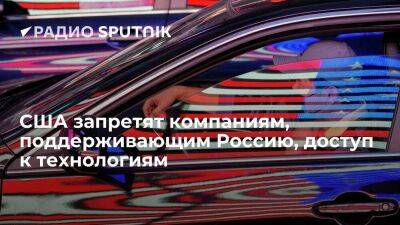 США запретят поддерживающим Россию компаниям доступ к полупроводникам и технологиям - smartmoney.one - Россия - США - Украина