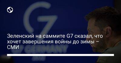 Владимир Зеленский - Зеленский на саммите G7 сказал, что хочет завершения войны до зимы – СМИ - liga.net - Россия - Украина