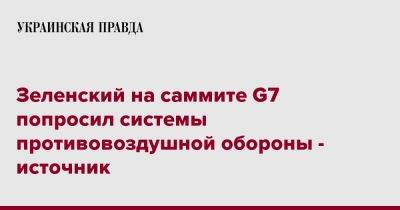 Владимир Зеленский - Зеленский на саммите G7 попросил системы противовоздушной обороны - источник - pravda.com.ua - Россия - Украина