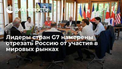 Документ: лидеры стран G7 намерены отрезать Россию от участия в мировых рынках - smartmoney.one - Россия
