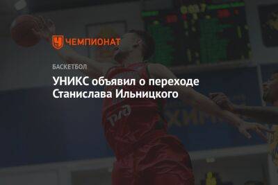 УНИКС объявил о переходе Станислава Ильницкого - championat.com - Россия