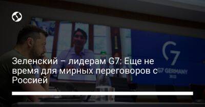 Владимир Зеленский - Зеленский – лидерам G7: Еще не время для мирных переговоров с Россией - liga.net - Россия - Украина - Германия - Франция