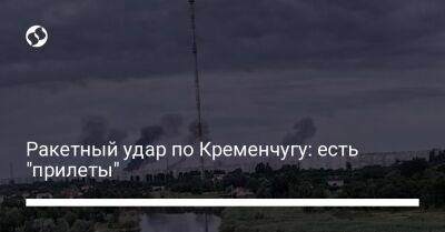 Дмитрий Лунин - Ракетный удар по Кременчугу: есть "прилеты" - liga.net - Украина - Черкассы - Кременчуг