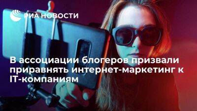 В ассоциации блогеров работают над тем, чтобы государство признало блогинг профессией - smartmoney.one - Россия