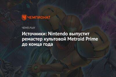 Источники: Nintendo выпустит ремастер культовой Metroid Prime до конца года - championat.com