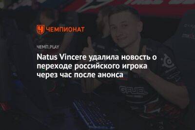 Natus Vincere удалила новость о переходе российского игрока через час после анонса - championat.com - Россия - Украина - Сербия