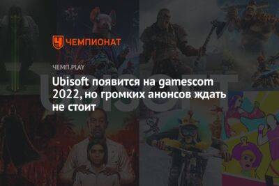 Ubisoft появится на gamescom 2022, но громких анонсов ждать не стоит - championat.com