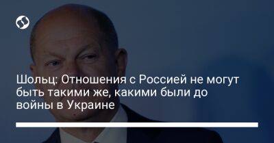 Шольц: Отношения с Россией не могут быть такими же, какими были до войны в Украине - liga.net - Россия - Украина - Киев - Reuters