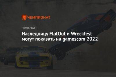 Наследницу FlatOut и Wreckfest могут показать на gamescom 2022 - championat.com - Германия - Польша