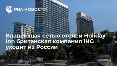 Британская компания IHG, владеющая сетью отелей Holiday Inn, уходит из России - smartmoney.one - Москва - Россия - США - Англия - Москва - Великобритания