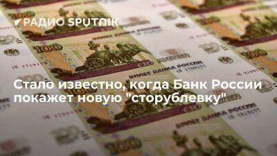 Банк России презентует обновленную сторублевую банкноту 30 июня - smartmoney.one - Россия