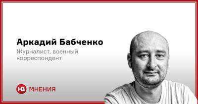Аркадий Бабченко - В стране больше нет безопасных мест. О жизни в алгоритме войны - nv.ua - Россия - Украина - Израиль
