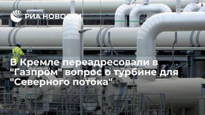 Канада - Песков переадресовал в "Газпром" вопрос о ситуации с турбиной для "Северного потока" - smartmoney.one - Россия - Украина - Германия - Канада
