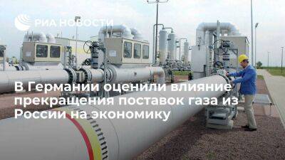 Bild: прекращение поставок газа из России приведет к падению экономики Германии на 12,5% - smartmoney.one - Россия - Германия - Европа