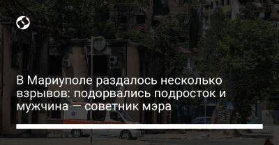 Петр Андрющенко - В Мариуполе раздалось несколько взрывов: подорвались подросток и мужчина — советник мэра - liga.net - Украина - Мариуполь