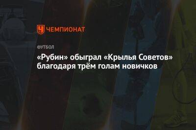 «Рубин» обыграл «Крылья Советов» благодаря трём голам новичков - championat.com