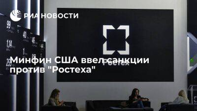 Минфин США ввел санкции против "Ростеха" и разрешил сделки с ним до 11 августа 2022 года - smartmoney.one - Россия - США