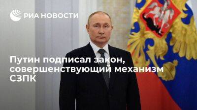 Владимир Путин - Путин подписал закон, совершенствующий механизм СЗПК и повышающий его прозрачность - smartmoney.one - Россия