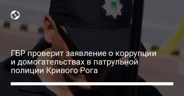 ГБР проверит заявление о коррупции и домогательствах в патрульной полиции Кривого Рога - liga.net - Украина - Крым - Кривой Рог
