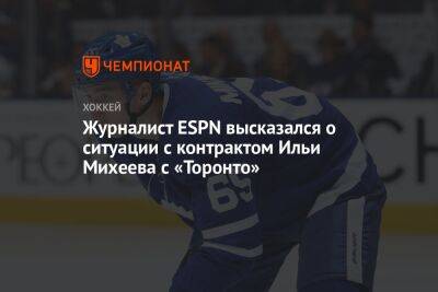 Илья Михеев - Журналист ESPN высказался о ситуации с контрактом Ильи Михеева с «Торонто» - championat.com