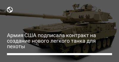 Армия США подписала контракт на создание нового легкого танка для пехоты - liga.net - США - Украина