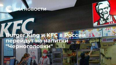 Греция - Сети фастфуда Burger King и KFC в России заменят Coca-Cola напитками "Черноголовки" - smartmoney.one - Россия - Греция