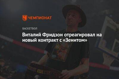 Виталий Фридзон - Виталий Фридзон отреагировал на новый контракт с «Зенитом» - championat.com
