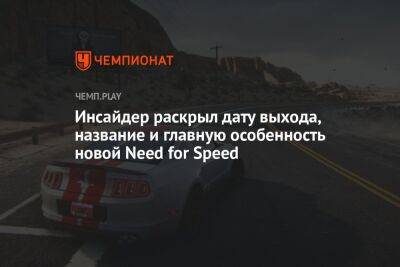 Томас Хендерсон - Инсайдер раскрыл дату выхода, название и главную особенность новой Need for Speed - championat.com
