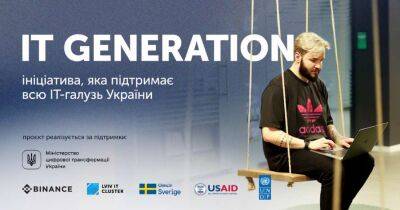 Binance совместно с Министерством Цифровой Трансформации Украины объявляет о запуске образовательного проекта IТ Generation - lenta.ua - Украина