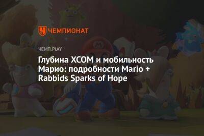 Глубина XCOM и мобильность Марио: подробности Mario + Rabbids Sparks of Hope - championat.com