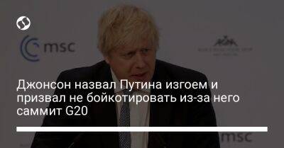 Владимир Путин - Борис Джонсон - Джонсон назвал Путина изгоем и призвал не бойкотировать из-за него саммит G20 - liga.net - Россия - Китай - Украина