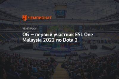 OG — первый участник ESL One Malaysia 2022 по Dota 2 - championat.com - Малайзия