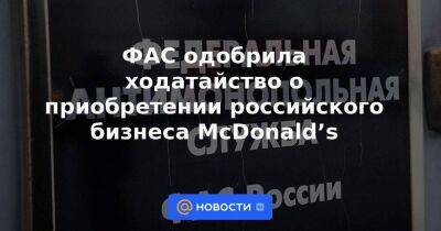 ФАС одобрила ходатайство о приобретении российского бизнеса McDonald’s - smartmoney.one - Россия - США - county Mcdonald
