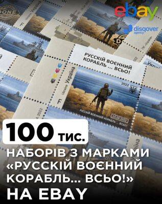 «Укрпошта» продаст на eBay 100 тыс. почтовых наборов «Русский военный корабль… ВСЬО!» - itc.ua - США - Украина
