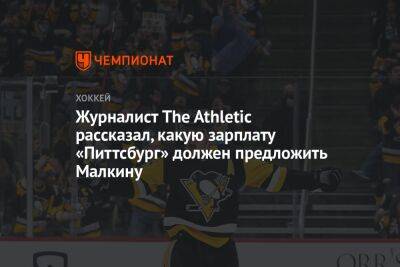 Евгений Малкин - Журналист The Athletic рассказал, какую зарплату «Питтсбург» должен предложить Малкину - championat.com