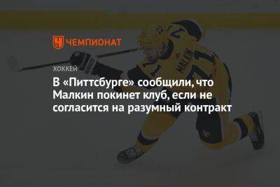 Евгений Малкин - Крис Летанг - В «Питтсбурге» сообщили, что Малкин покинет клуб, если не согласится на разумный контракт - championat.com