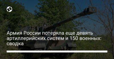 Армия России потеряла еще девять артиллерийских систем и 150 военных: сводка - liga.net - Россия - Украина - Славянск