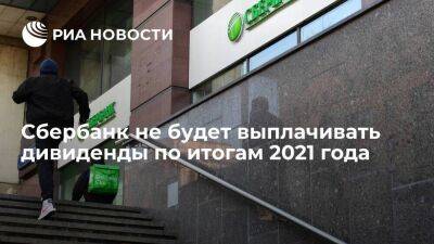 Антон Силуанов - Акционеры Сбербанка приняли решение не выплачивать дивиденды по итогам 2021 года - smartmoney.one - Россия
