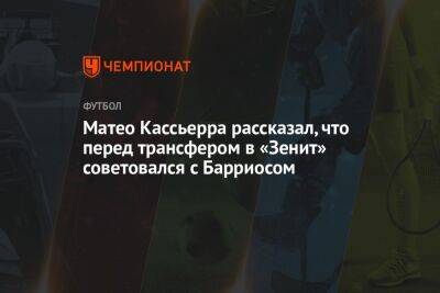 Матео Кассьерра рассказал, что перед трансфером в «Зенит» советовался с Барриосом - championat.com - Россия - Санкт-Петербург - Сочи