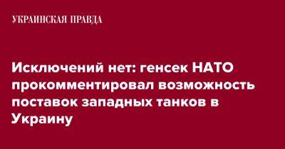 Йенс Столтенберг - Исключений нет: генсек НАТО прокомментировал возможность поставок западных танков в Украину - pravda.com.ua - Украина - Мадрид