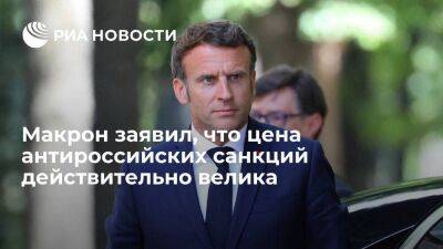 Эммануэль Макрон - Макрон: цена антироссийских санкций и поддержки, оказанной Украине, действительно велика - smartmoney.one - Россия - США - Украина - Франция - Мадрид