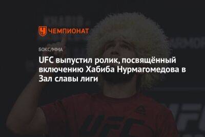 Хабиб Нурмагомедов - Джастин Гэтжи - UFC выпустил ролик, посвящённый включению Хабиба Нурмагомедова в Зал славы лиги - championat.com - Россия